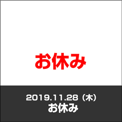 お休み