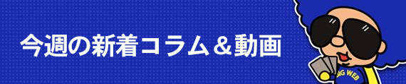 今週の新着動画