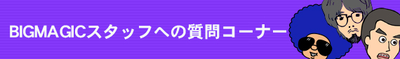 bigwebマンの質問コーナー