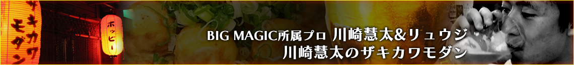 BIG MAGIC所属プロ 松本友樹「今夜もA定食」