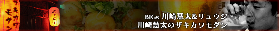 BIGs 松本友樹「今夜もA定食」