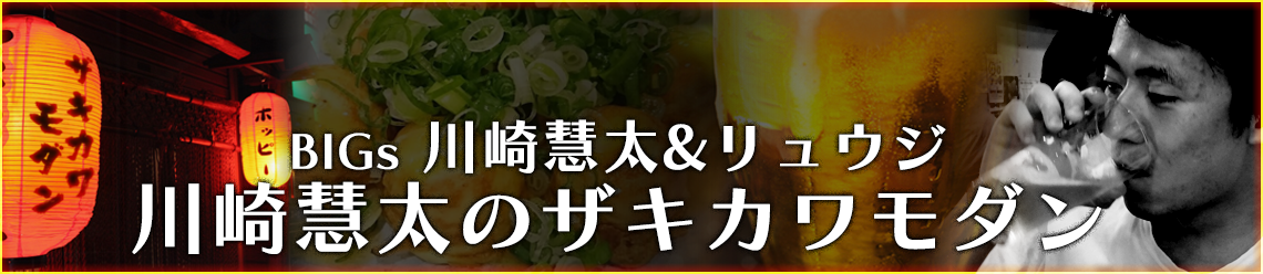 川崎慧太「川崎慧太のザキカワモダン」