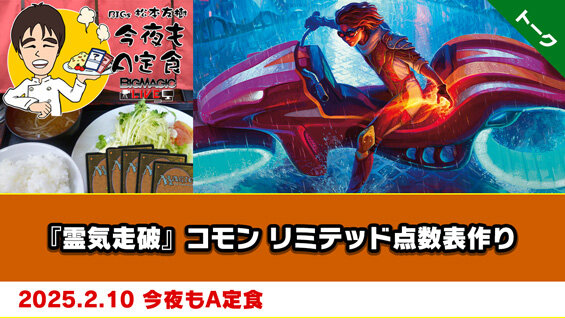 『霊気走破』コモン リミテッド点数表作り