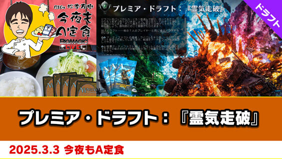 プレミア・ドラフト：『霊気走破』