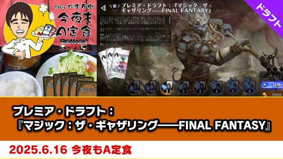 プレミア・ドラフトFINAL FANTASY