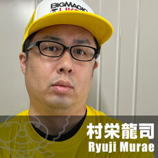 村栄龍司