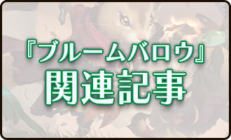 『ブルームバロウ』関連記事
