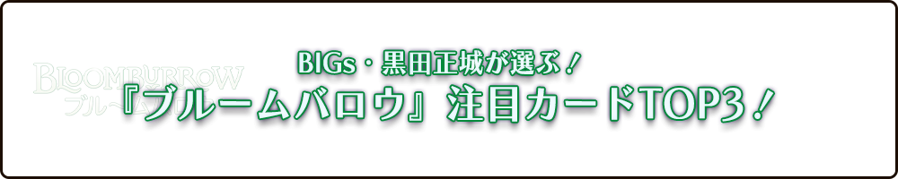 BIGsが選ぶ！『ブルームバロウ』注目カードTOP3
