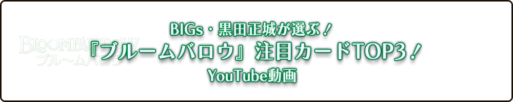 BIGsが選ぶ！『ブルームバロウ』注目カードTOP3 YouTube版