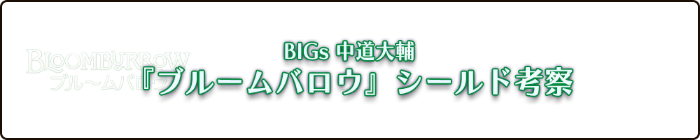 BIGs 中道大輔『ブルームバロウ』シールド考察