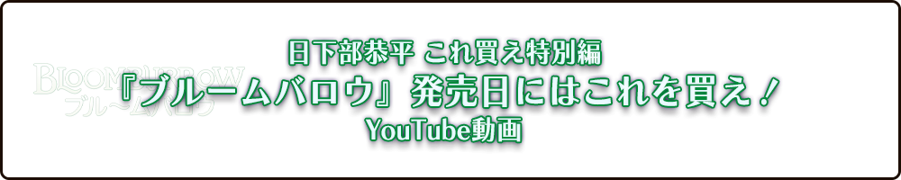 日下部恭平 くーやんの『ブルームバロウ』発売日にはこれを買え！ YouTube版