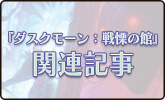 『ダスクモーン：戦慄の館』関連記事