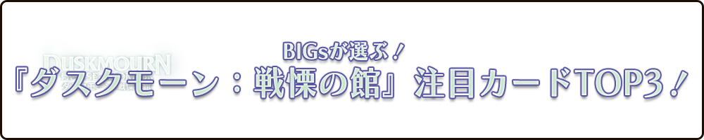 BIGsが選ぶ！『ダスクモーン：戦慄の館』注目カードTOP3