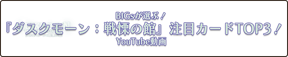 BIGsが選ぶ！『ダスクモーン：戦慄の館』注目カードTOP3 YouTube版