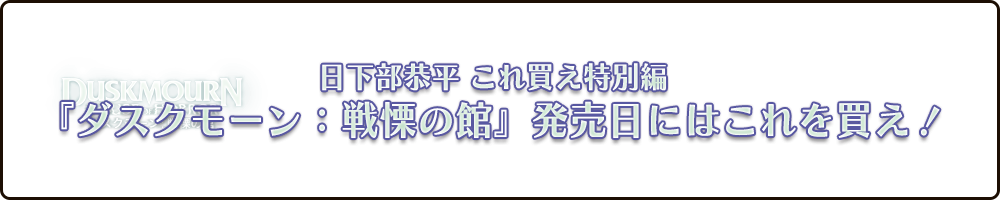 日下部恭平 くーやんの『ダスクモーン：戦慄の館』発売日にはこれを買え！