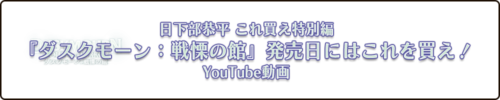 日下部恭平 くーやんの『ダスクモーン：戦慄の館』発売日にはこれを買え！ YouTube版