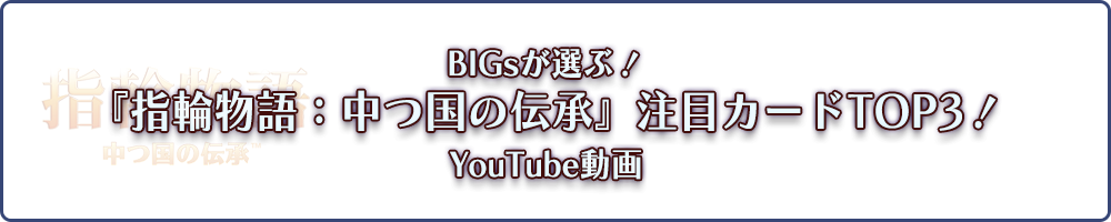 BIGsが選ぶ！『指輪物語：中つ国の伝承』注目カードTOP3 YouTube版