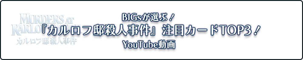 YouTube動画 BIGsが選ぶ！『カルロフ邸殺人事件』注目カードTOP3