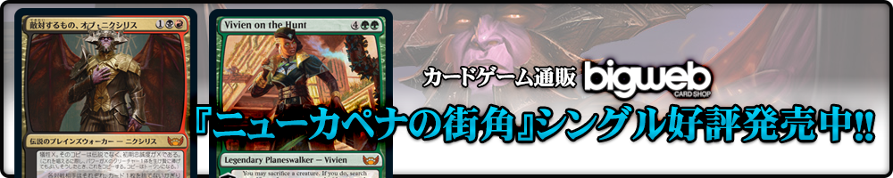 MTG『ニューカペナの街角』シングル Bigweb予約ページ