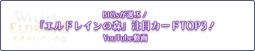 YouTube BIGsが選ぶ！『エルドレインの森』注目カードTOP3