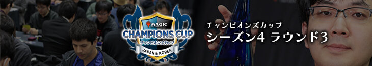 チャンピオンズカップ シーズン4ラウンド3