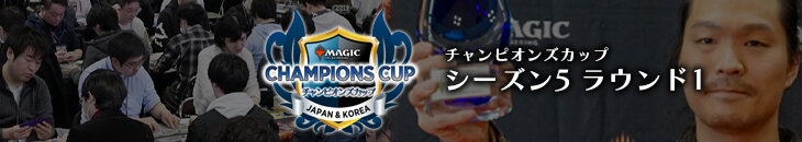 チャンピオンズカップ シーズン5ラウンド1