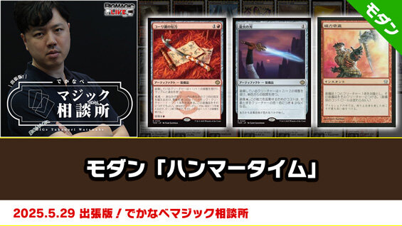 モダン「ハンマータイム」