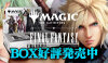 MTG『マジック：ザ・ギャザリング——FINAL FANTASY』BOX好評発売中!!