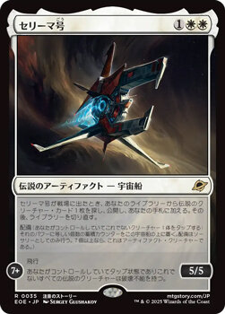 セリーマ号