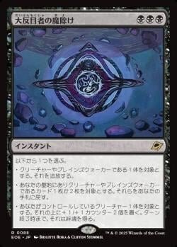 大反目者の魔除け