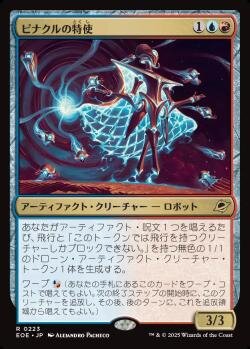 ピナクルの特使