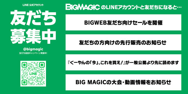 BIG MAGIC 公式LINE