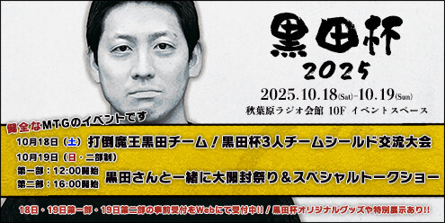 黒田杯2025 - 健全なMTGのイベントです