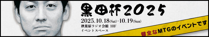 黒田杯2025 - 健全なMTGのイベントです