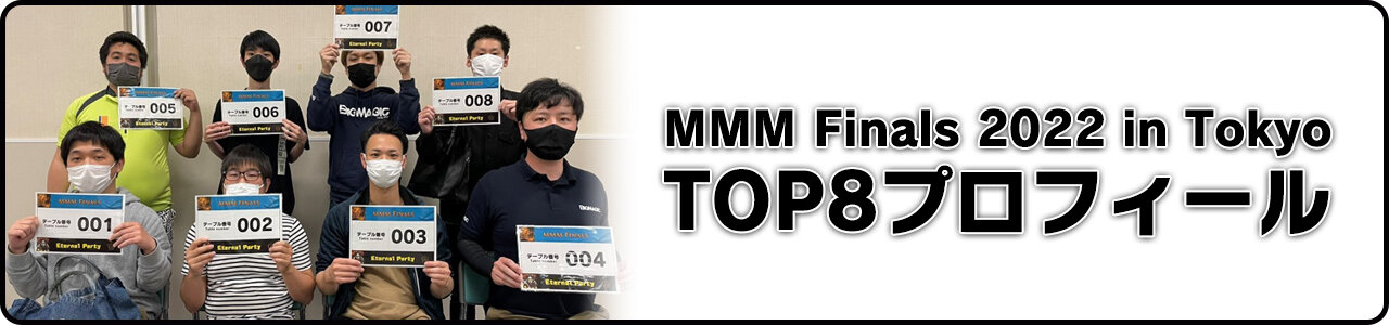 MMM Finals 2022 in Tokyo TOP8プロフィール