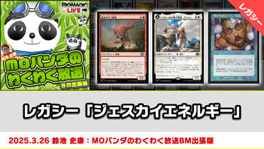 レガシー「ジェスカイエネルギー」