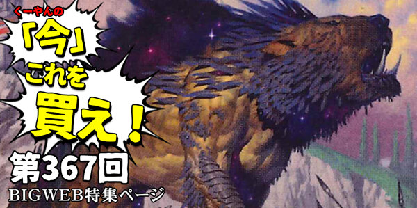 日下部恭平 『くーやんの「今」、これを買え！』第367回【BIGWEB | MTG