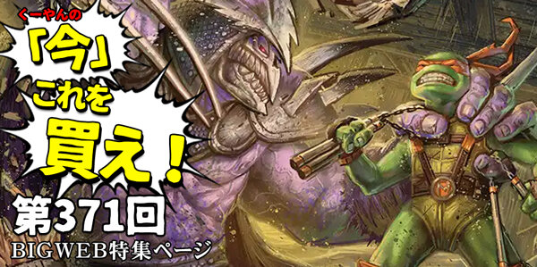 日下部恭平 『くーやんの「今」、これを買え！』第371回【BIGWEB | MTG