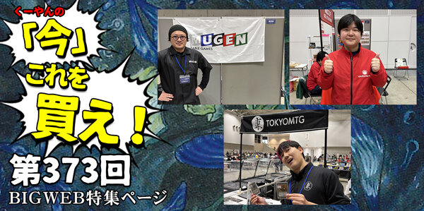 日下部恭平 『くーやんの「今」、これを買え！』第373回【BIGWEB | MTG