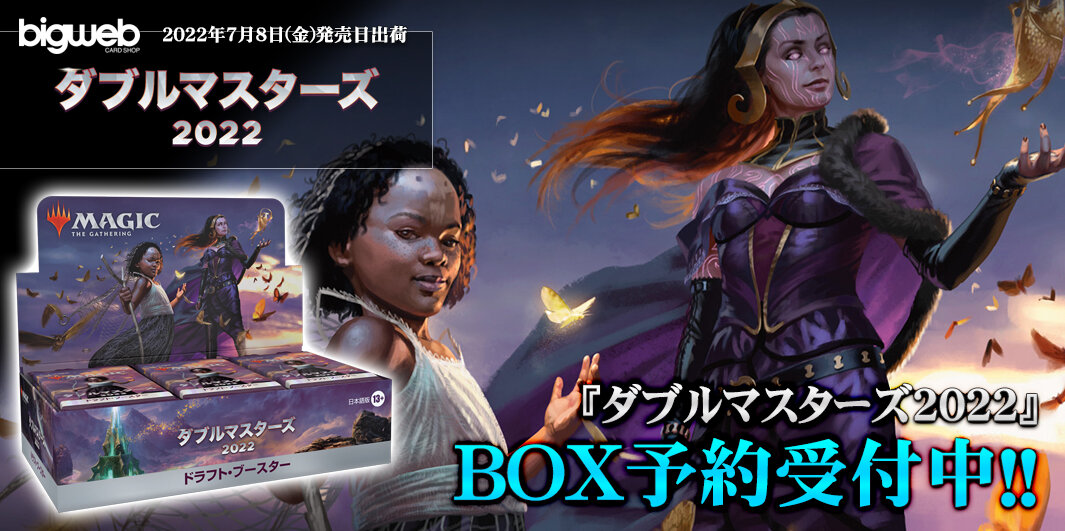日本語版 ダブルマスターズ2022 コレクター・ブースター BOX（4パック入）【Bigweb | MTG】日本最大級の激安カードゲーム通販専門店