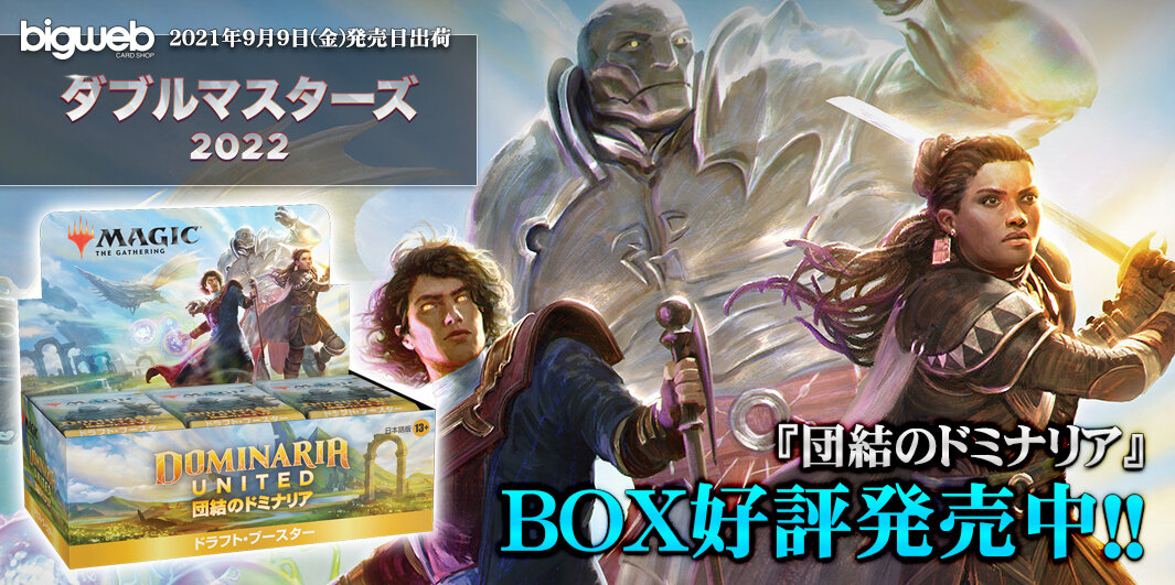 日本語版 団結のドミナリア コレクター・ブースターBOX（12パック入）【Bigweb | MTG】日本最大級の激安カードゲーム通販専門店