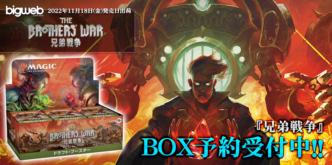 箱,パック|Box,Pack【Bigweb | MTG】日本最大級の激安カードゲーム通販専門店