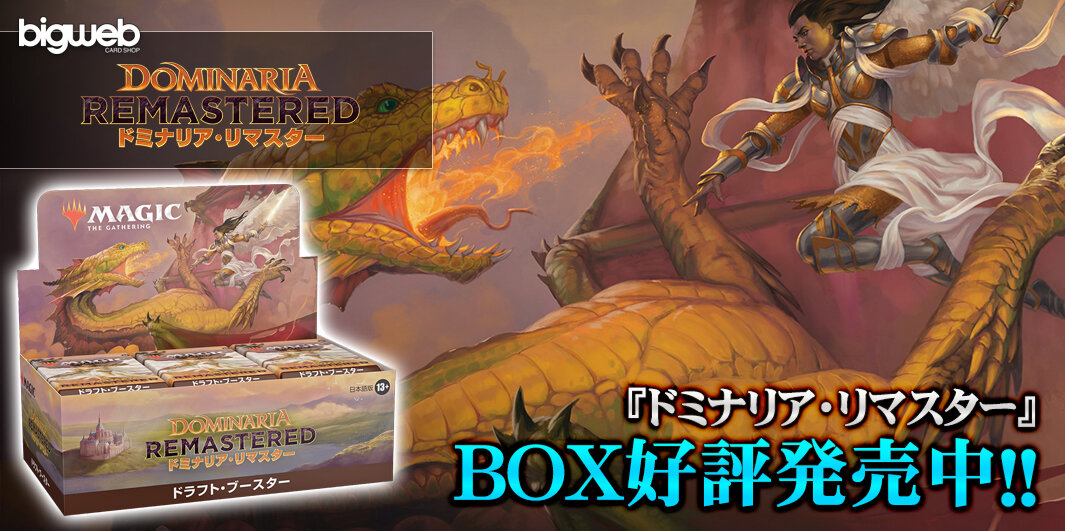 日本語版 ドミナリア・リマスター ドラフト・ブースターBOX（36パック
