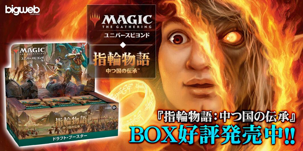 MTG『指輪物語:中つ国の伝承』BOX好評発売中!!