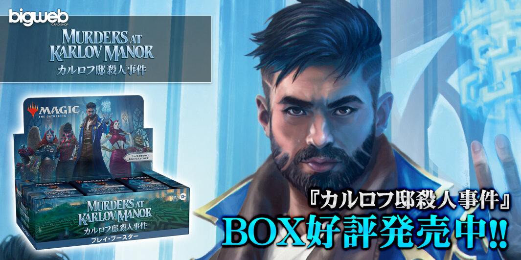 MTG『カルロフ邸殺人事件』BOX好評発売中!!