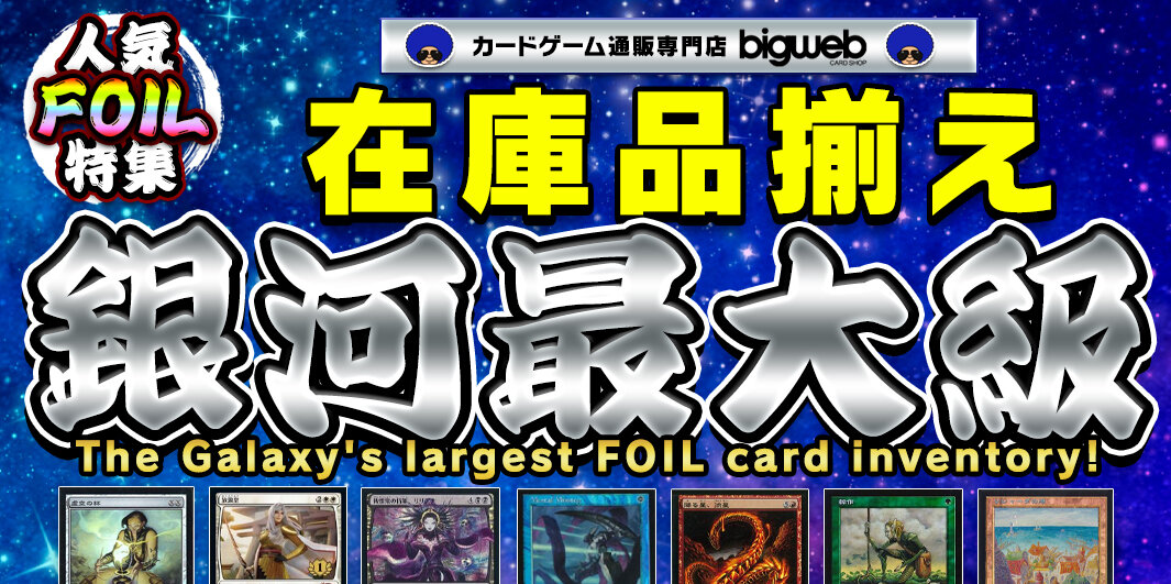 レガシー【BIGWEB | MTG】日本最大級の激安カードゲーム通販専門店