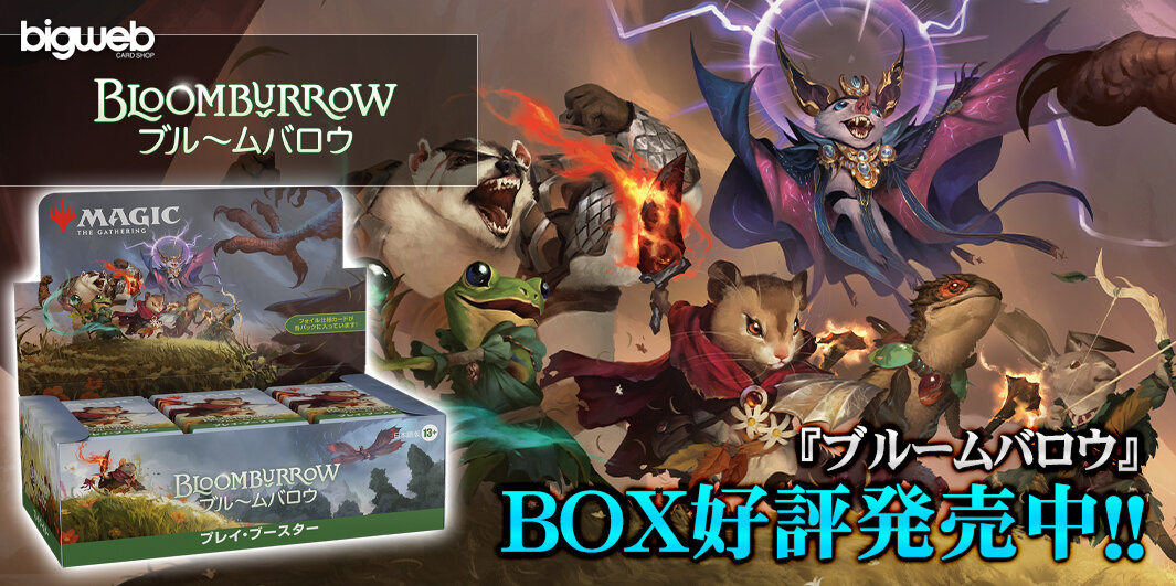 箱,パック|Box,Pack【BIGWEB | MTG】日本最大級の激安カードゲーム通販専門店