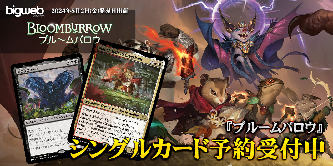 BIGWEB | MTG】日本最大級の激安カードゲーム通販専門店