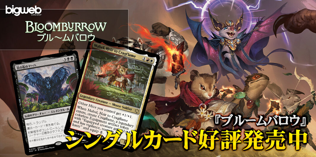 BIGWEB | MTG】日本最大級の激安カードゲーム通販専門店