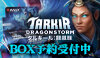MTG『タルキール：龍嵐録』BOX予約受付中！
